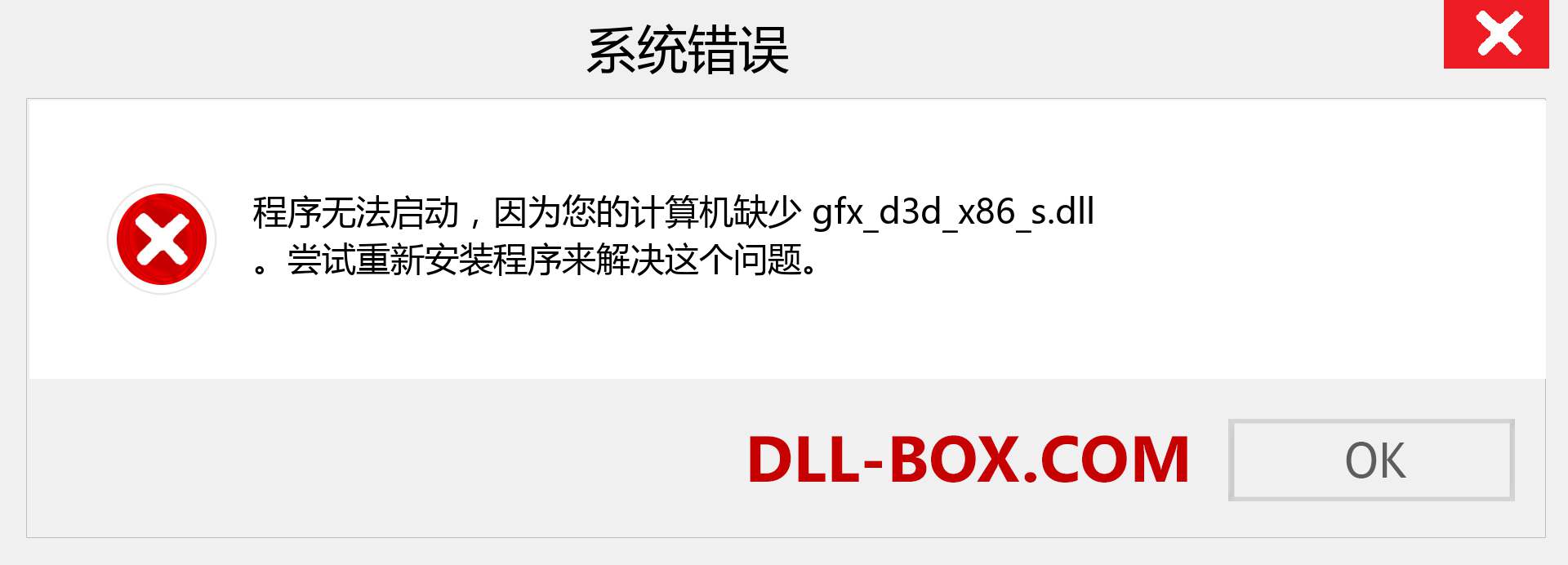 gfx_d3d_x86_s.dll 文件丢失？。 适用于 Windows 7、8、10 的下载 - 修复 Windows、照片、图像上的 gfx_d3d_x86_s dll 丢失错误